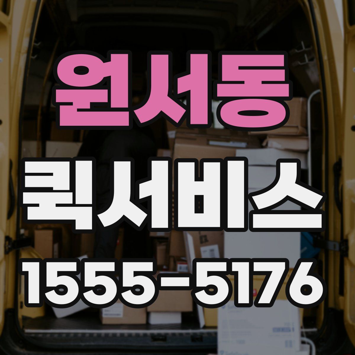 원서동 퀵서비스