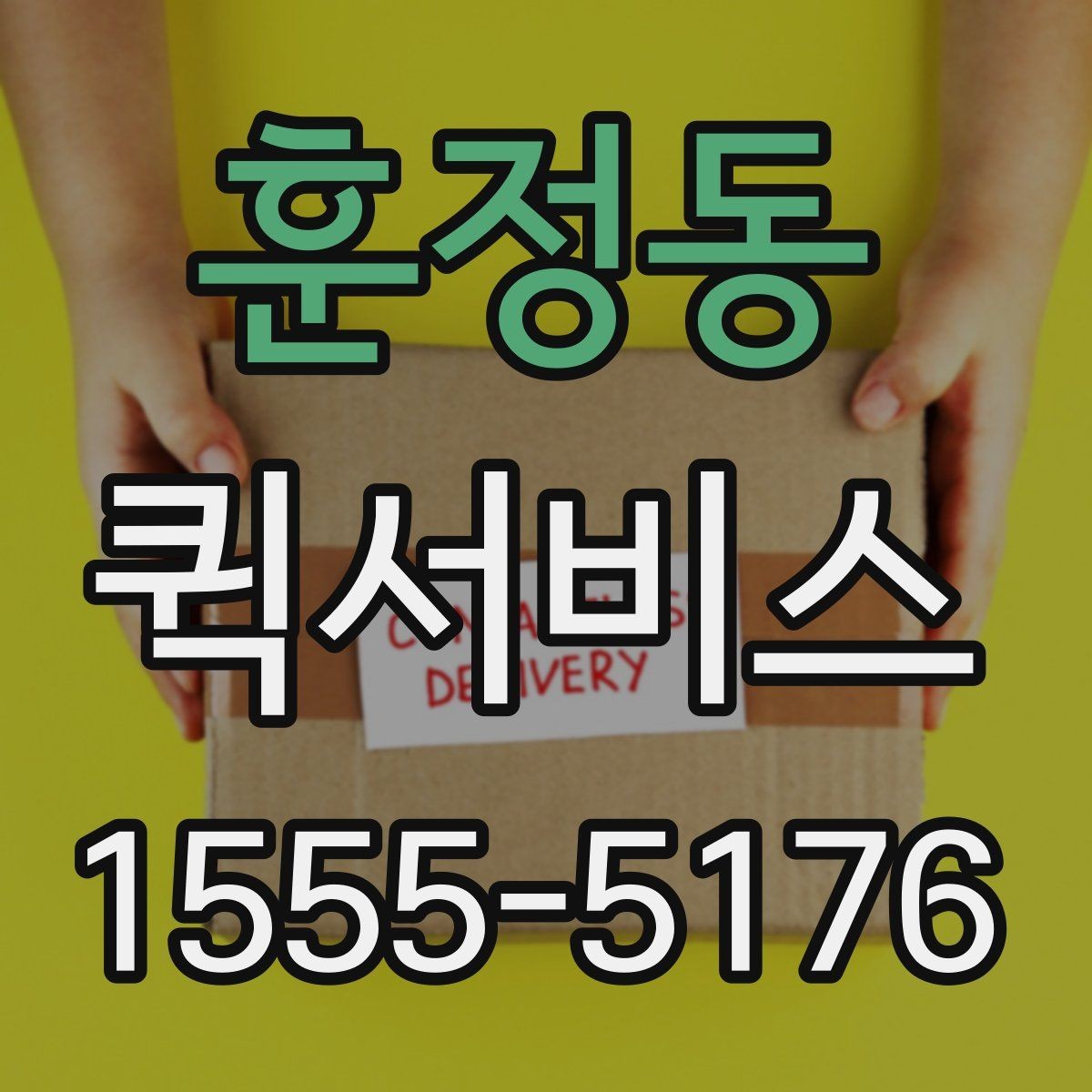 훈정동 퀵서비스 도착지 상세 위치가 정확해야 빠릅니다