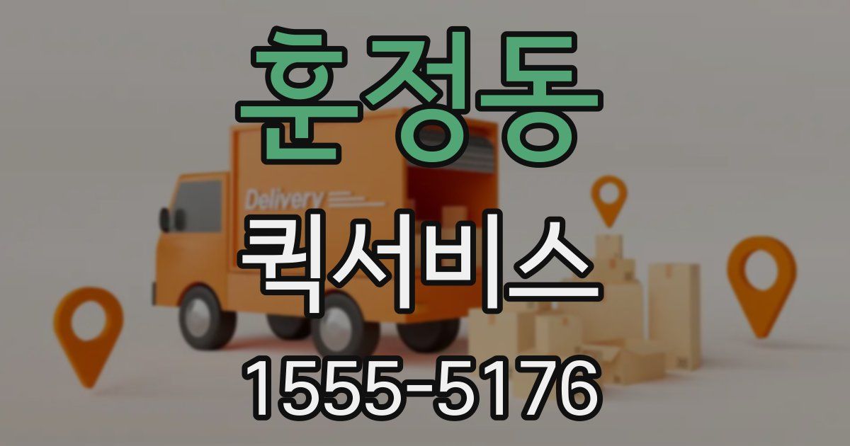 훈정동 퀵서비스