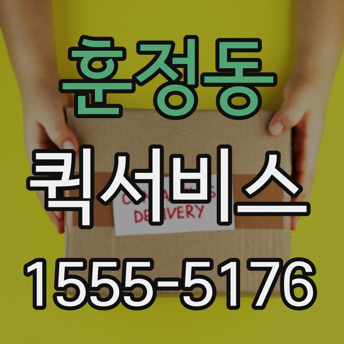 훈정동 퀵서비스