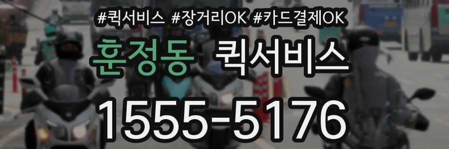 훈정동 퀵서비스