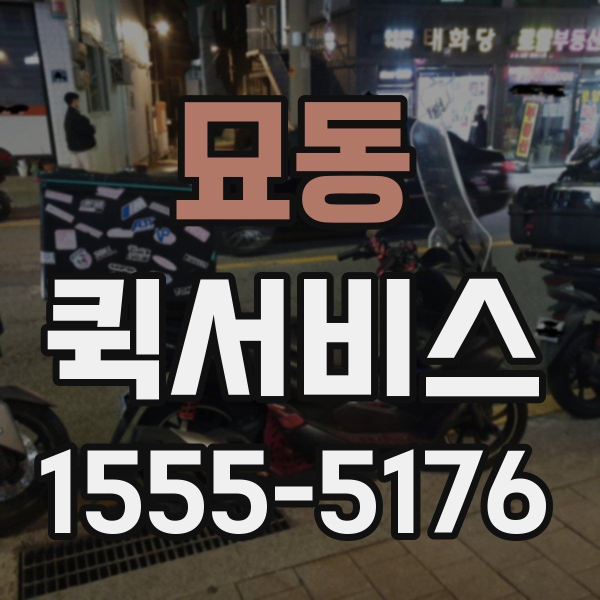 묘동 퀵서비스 지점 간 재고 이동을 빠르게 처리