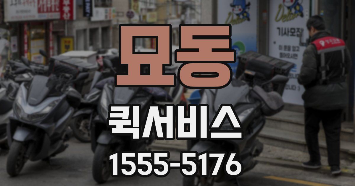 묘동 퀵서비스