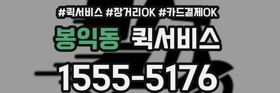 봉익동 퀵서비스