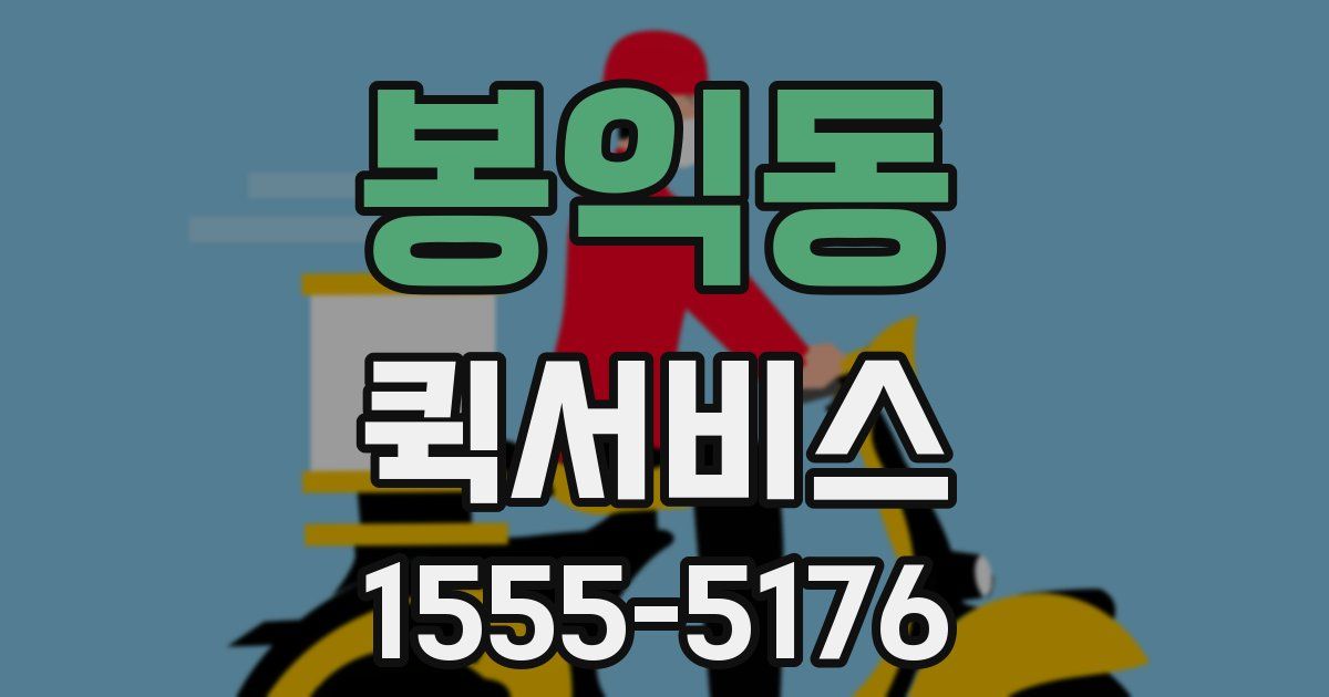 봉익동 퀵서비스