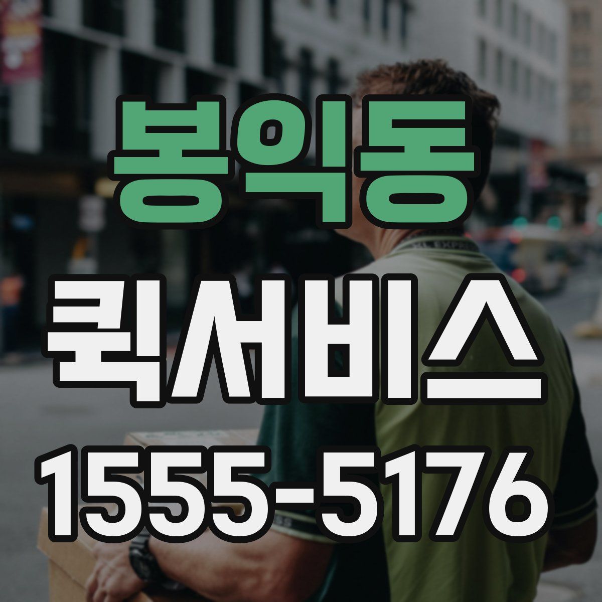 봉익동 퀵서비스