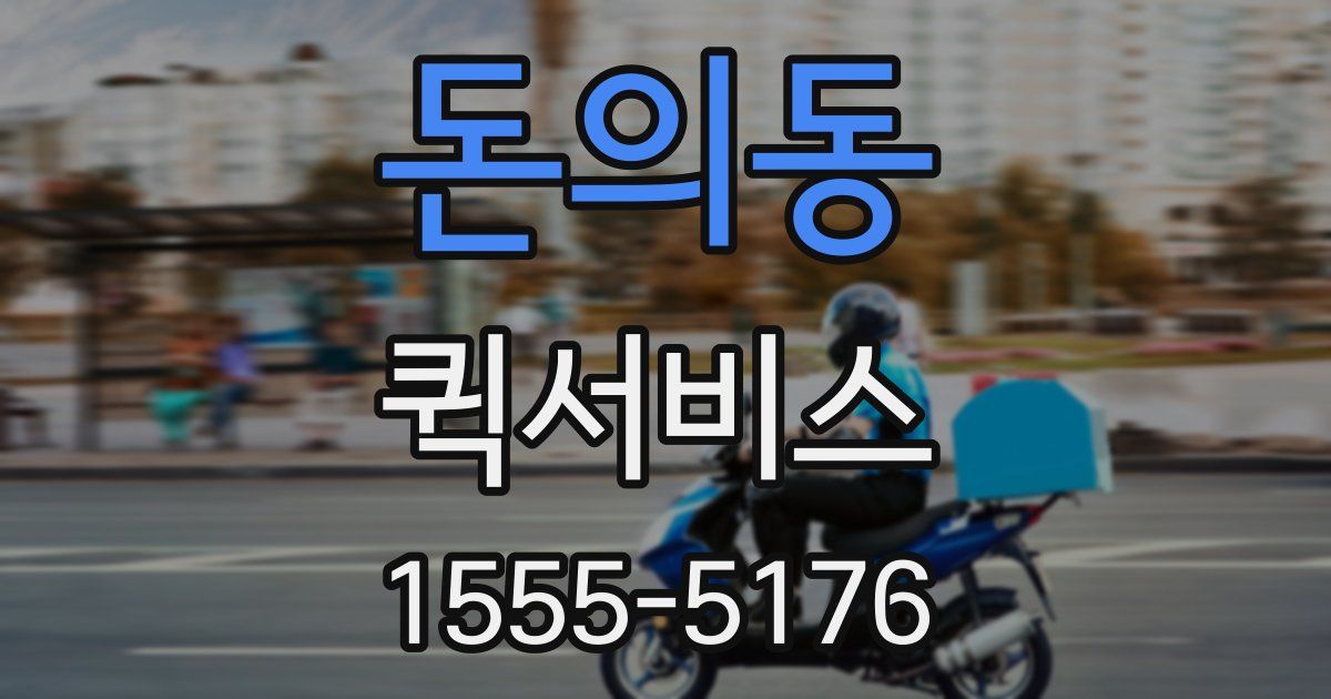 돈의동 퀵서비스