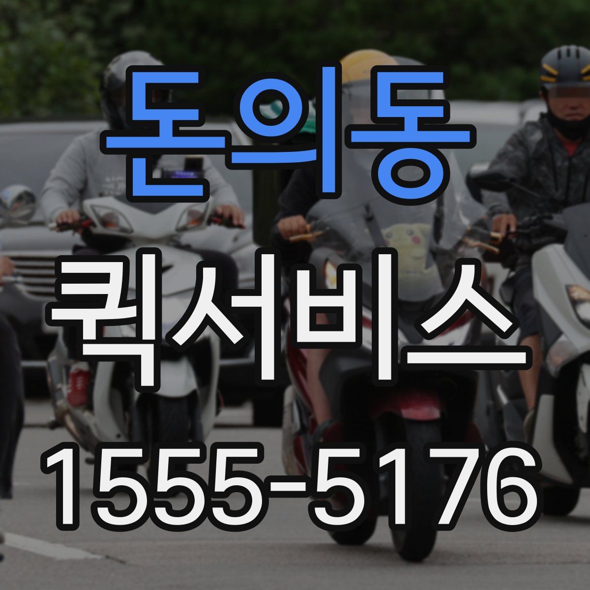 돈의동 퀵서비스