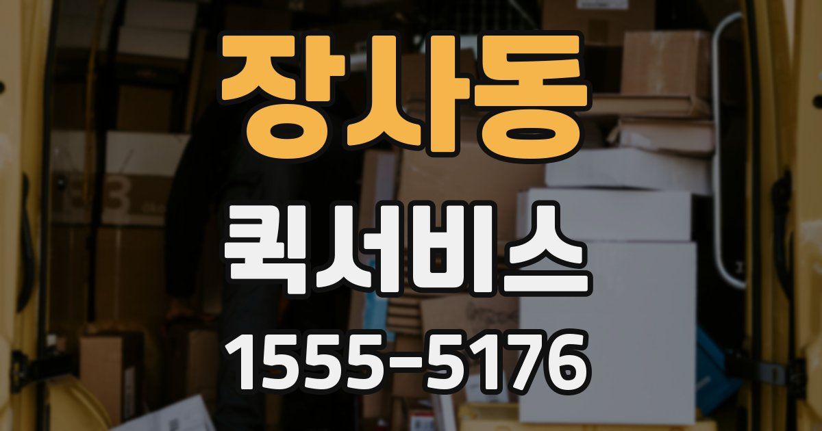 장사동 퀵서비스