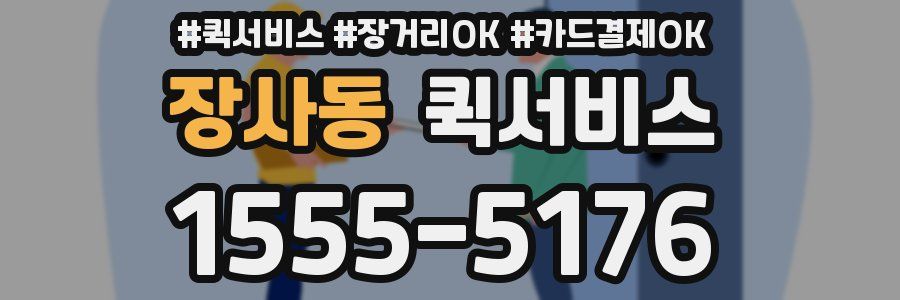 장사동 퀵서비스