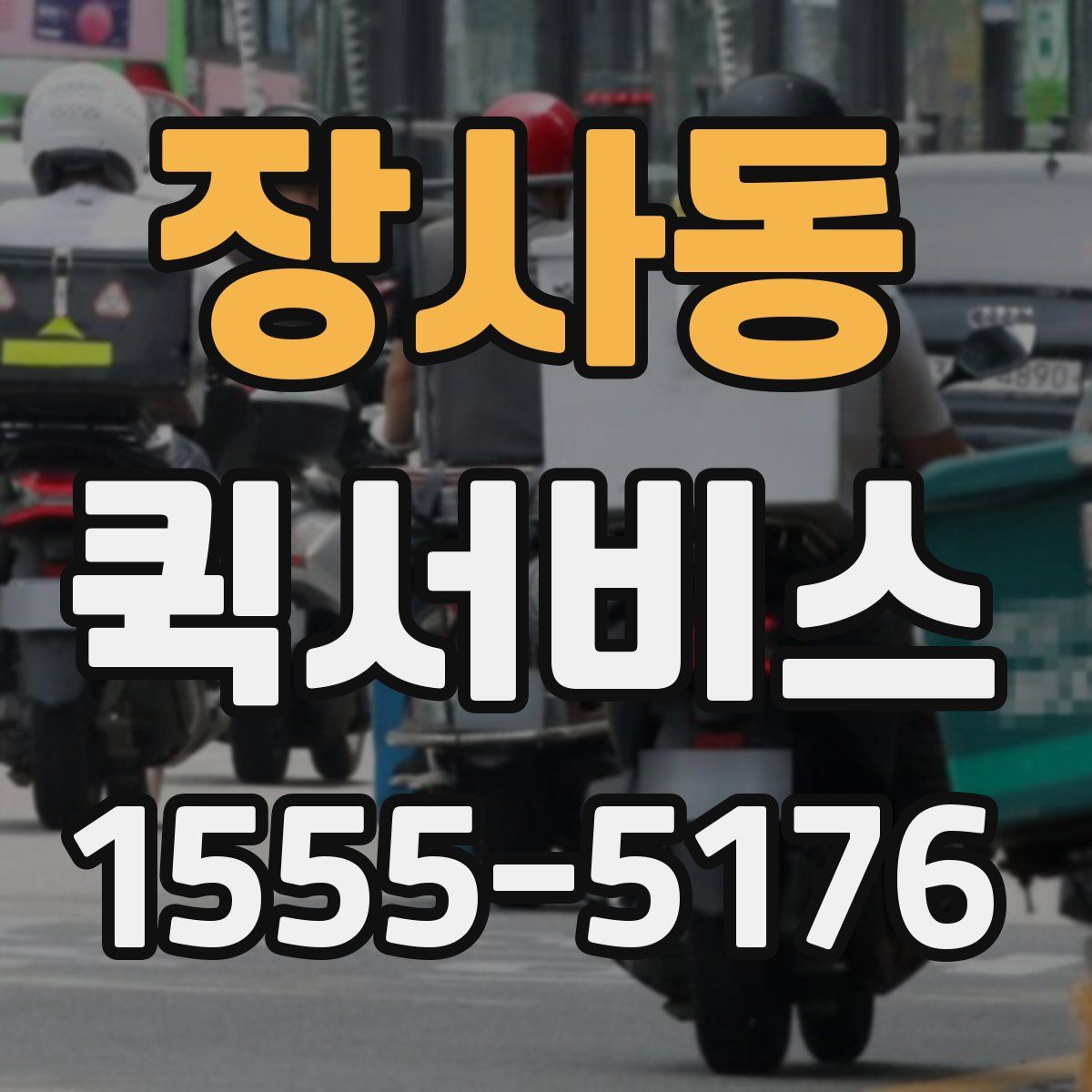 장사동 퀵서비스