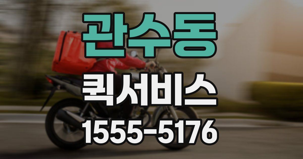 관수동 퀵서비스