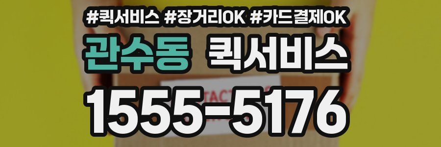 관수동 퀵서비스