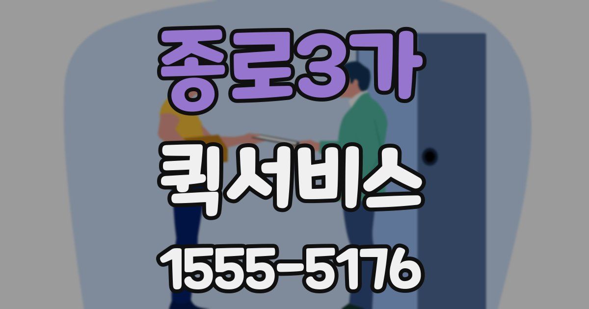 종로3가 퀵서비스