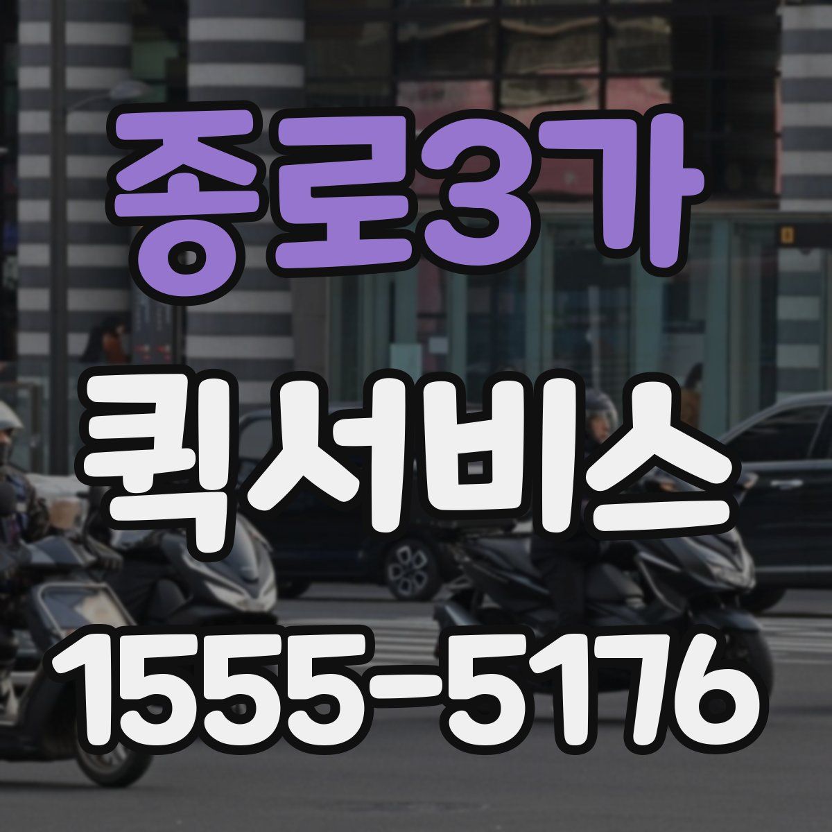 종로3가 퀵서비스