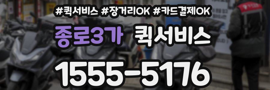 종로3가 퀵서비스