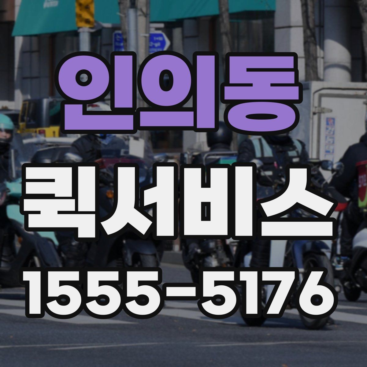 인의동 퀵서비스 물품 전달 후 회수까지 한 번에