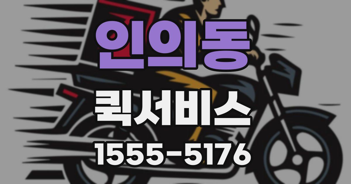 인의동 퀵서비스