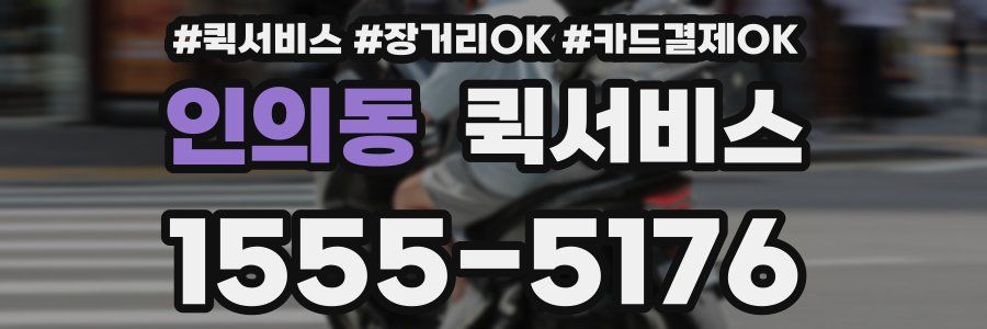 인의동 퀵서비스