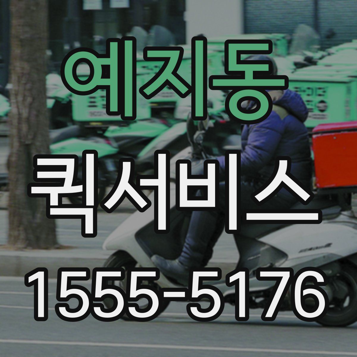 예지동 퀵서비스