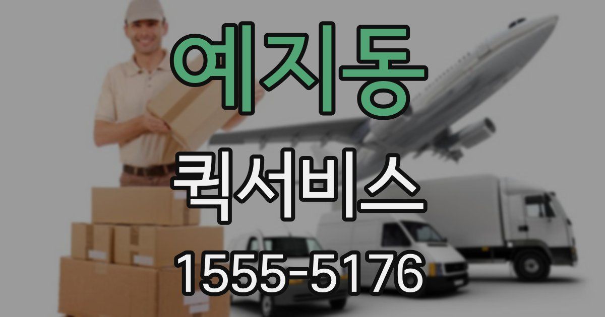 예지동 퀵서비스