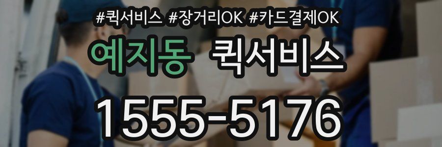 예지동 퀵서비스