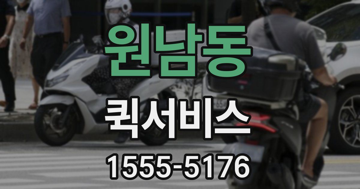 원남동 퀵서비스