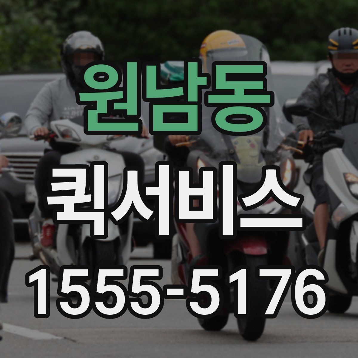 원남동 퀵서비스