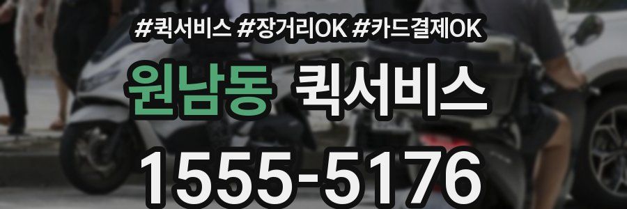 원남동 퀵서비스