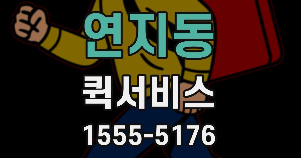 연지동 퀵서비스