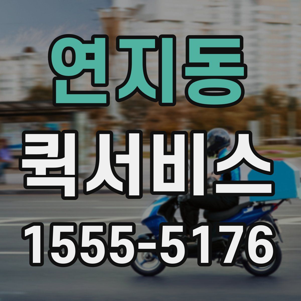 연지동 퀵서비스