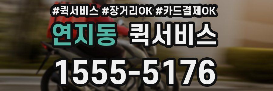 연지동 퀵서비스