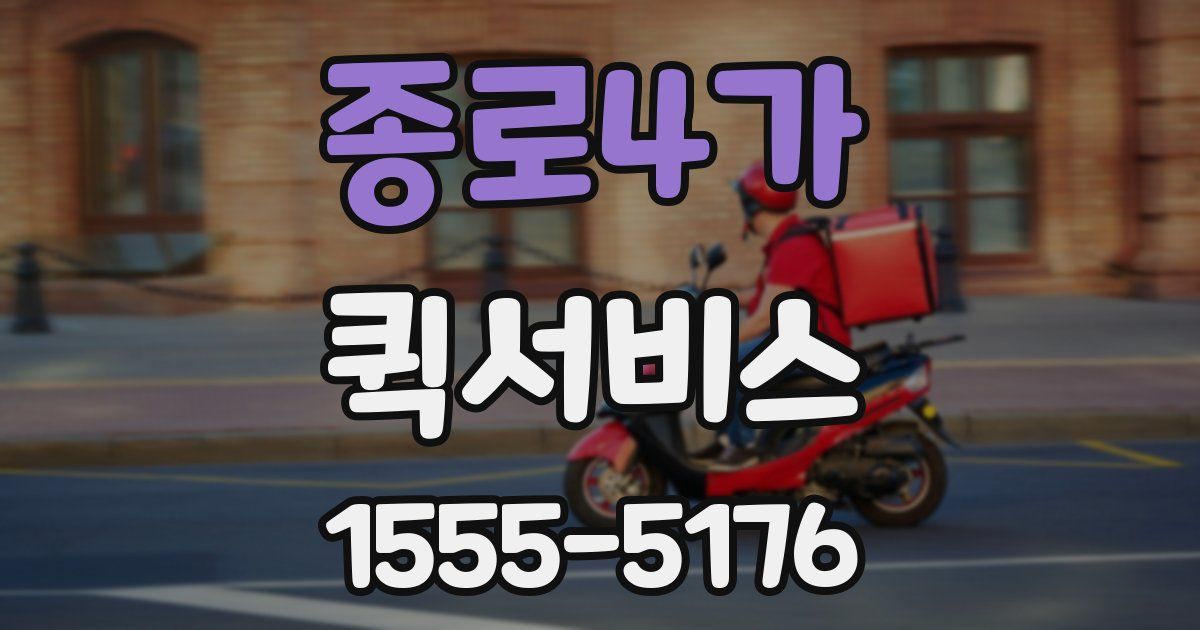 종로4가 퀵서비스