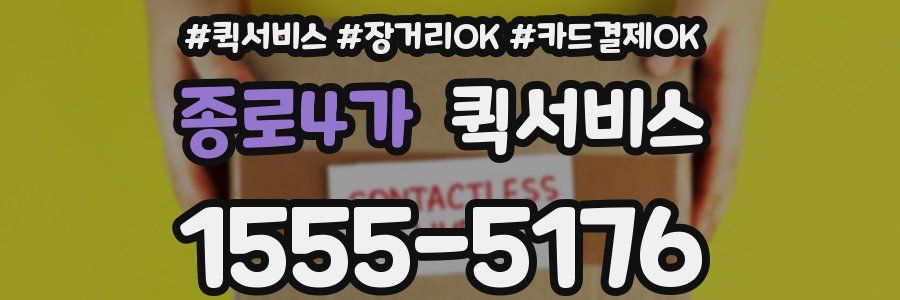 종로4가 퀵서비스