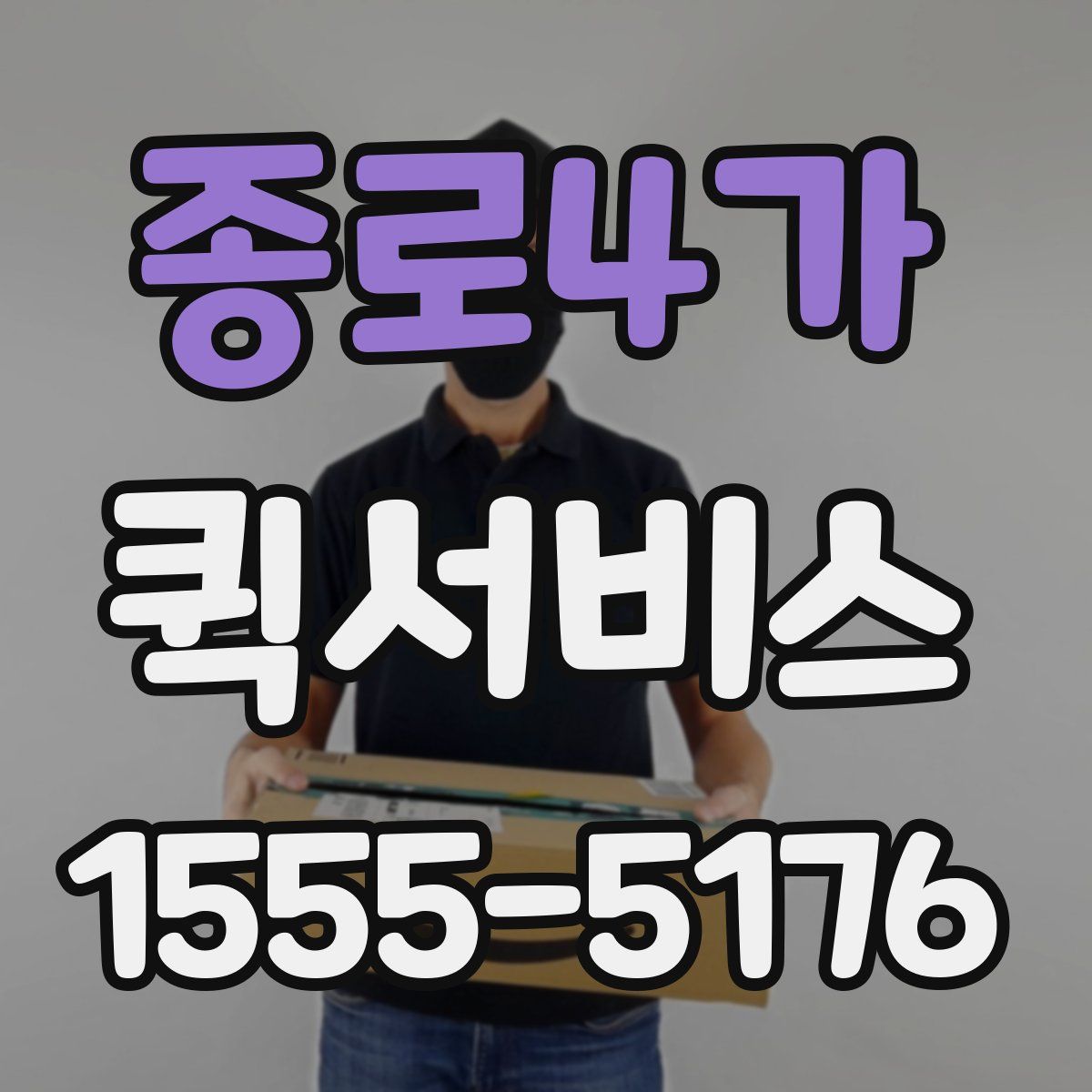 종로4가 퀵서비스