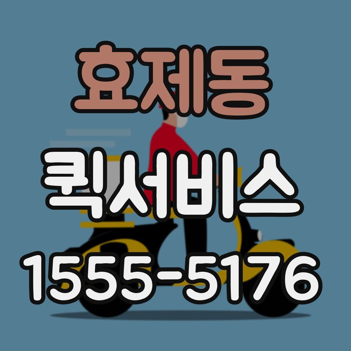 효제동 퀵서비스 포장 상태에 따라 안전도가 달라집니다
