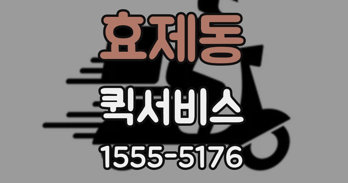 효제동 퀵서비스