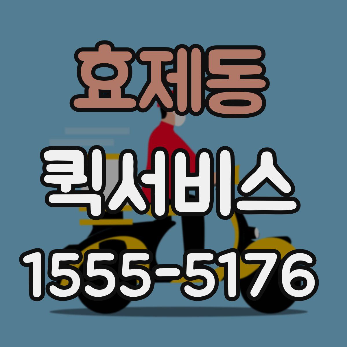 효제동 퀵서비스