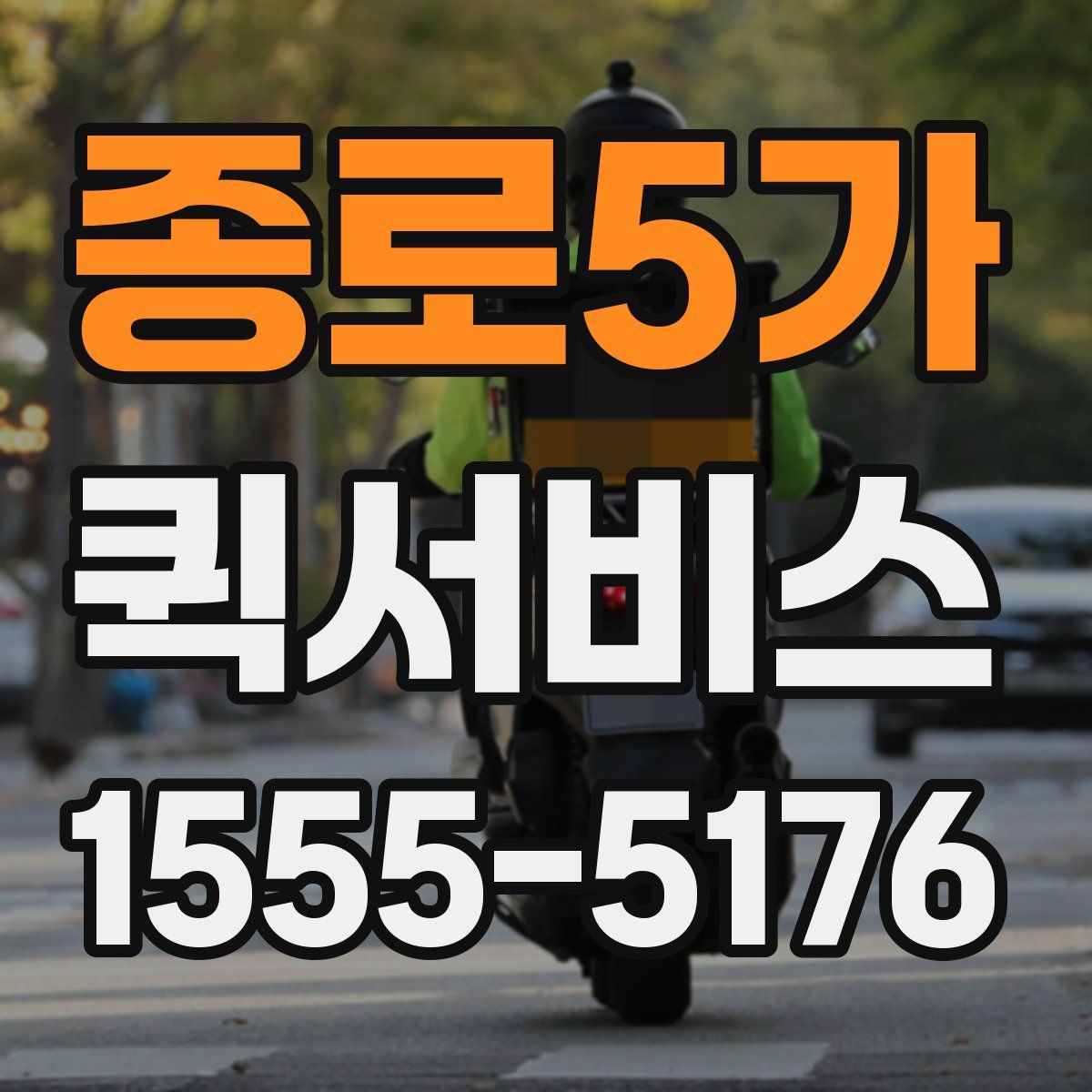 종로5가 퀵서비스