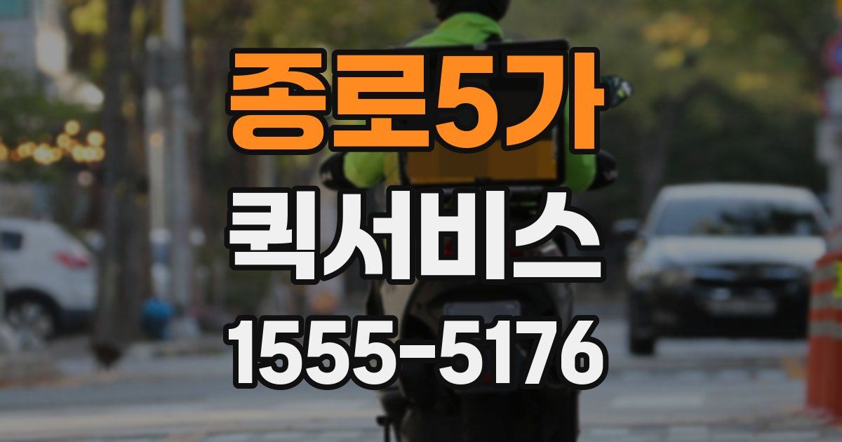종로5가 퀵서비스