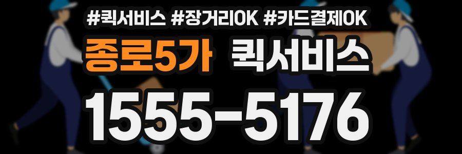 종로5가 퀵서비스