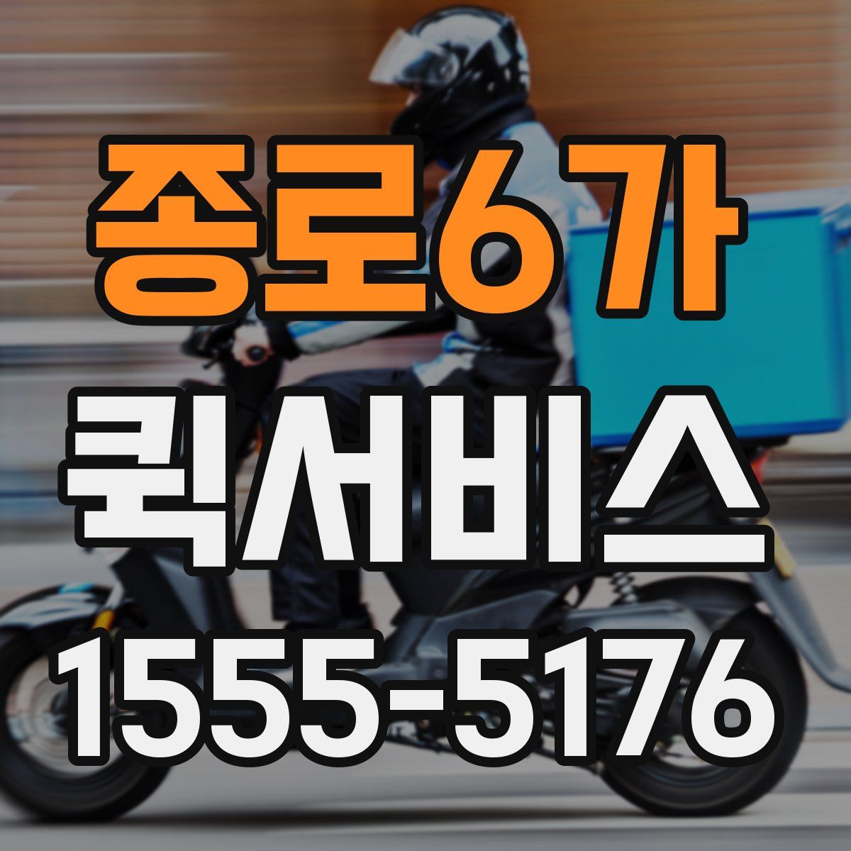 종로6가 퀵서비스