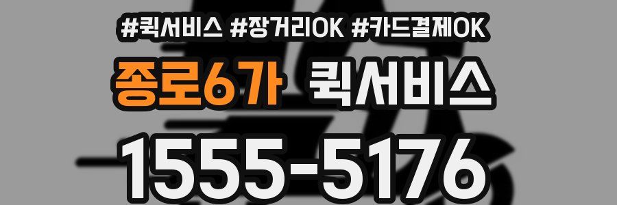 종로6가 퀵서비스