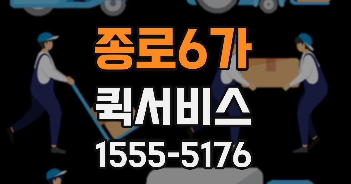 종로6가 퀵서비스