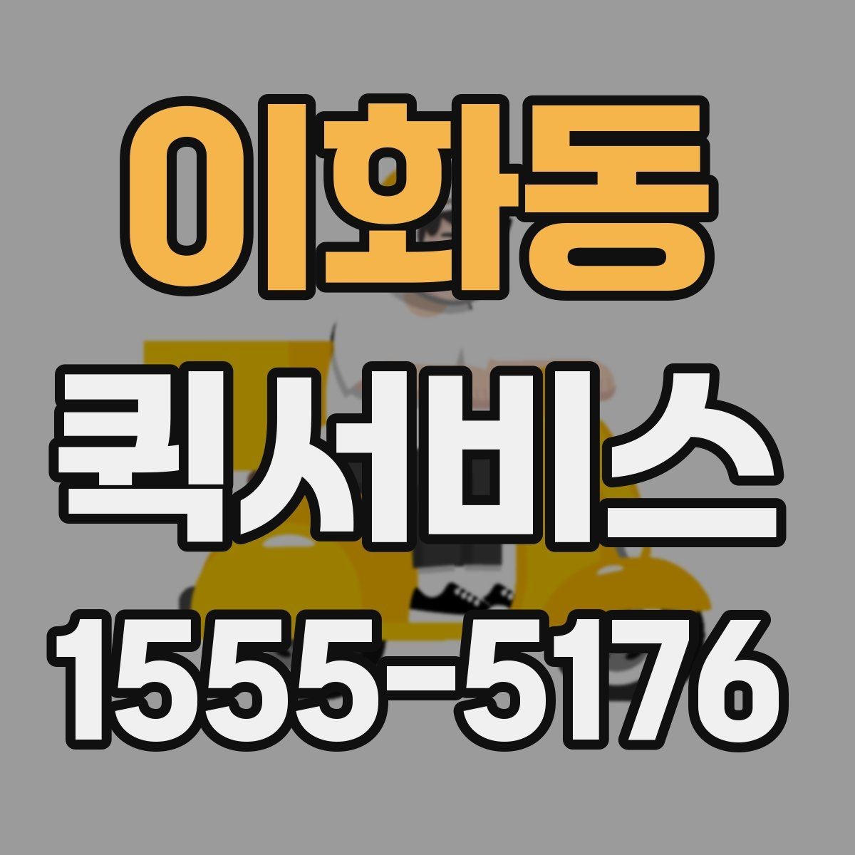 이화동 퀵서비스 회수 후 재전달까지 한 번에 가능한가요