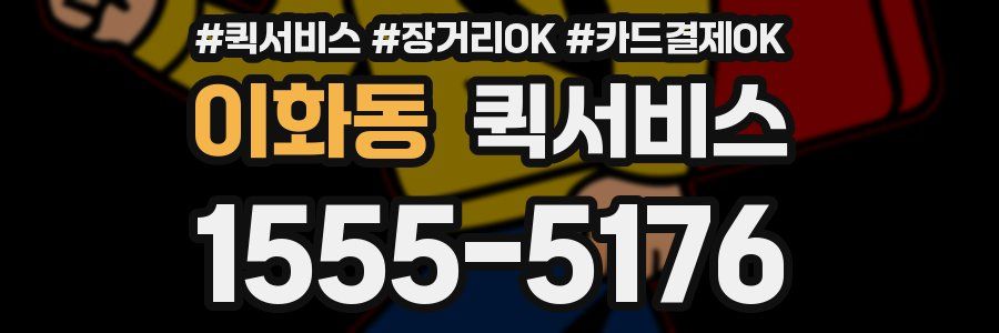 이화동 퀵서비스