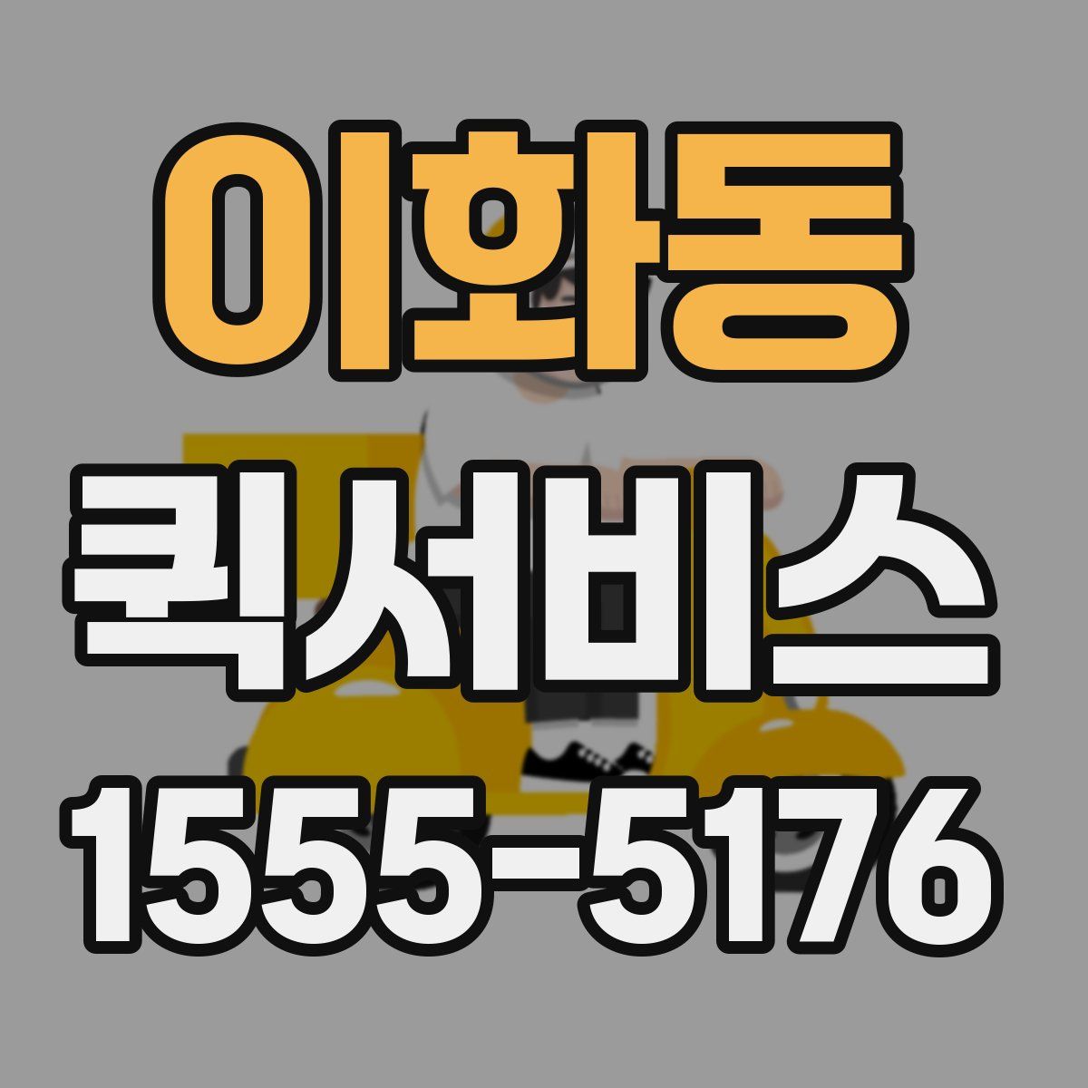 이화동 퀵서비스