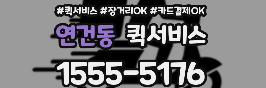 연건동 퀵서비스