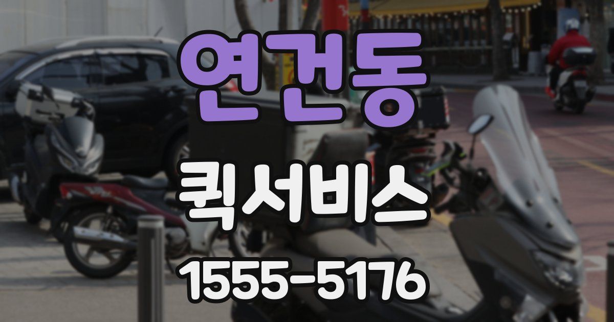 연건동 퀵서비스