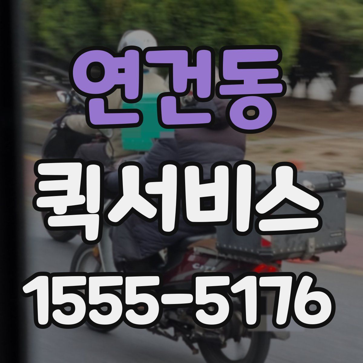 연건동 퀵서비스